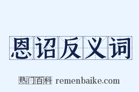 恩诏反义词是什么意思的图片